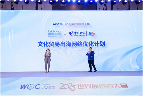 跨界聚智，共繪原創(chuàng)新藍(lán)圖 2025世界原創(chuàng)者大會(huì)在京開幕，聚焦數(shù)字文化創(chuàng)意內(nèi)容應(yīng)用服務(wù)